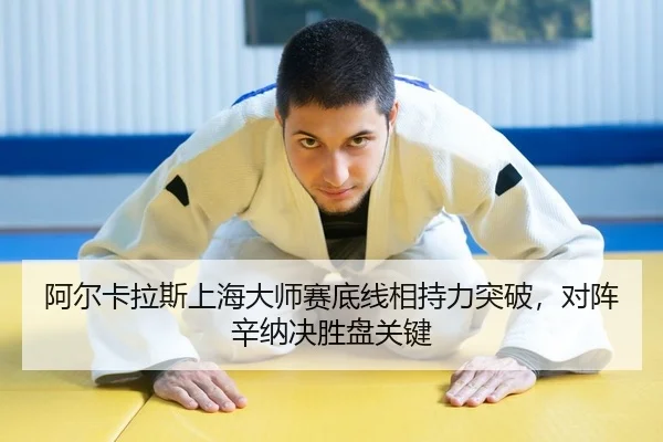 阿尔卡拉斯上海大师赛底线相持力突破，对阵辛纳决胜盘关键